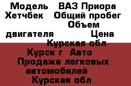  › Модель ­ ВАЗ Приора Хетчбек › Общий пробег ­ 120 000 › Объем двигателя ­ 1 600 › Цена ­ 265 000 - Курская обл., Курск г. Авто » Продажа легковых автомобилей   . Курская обл.